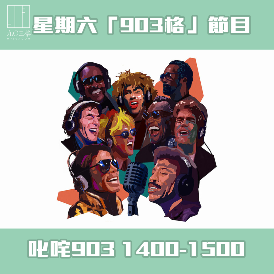 九〇三格｜my903.com