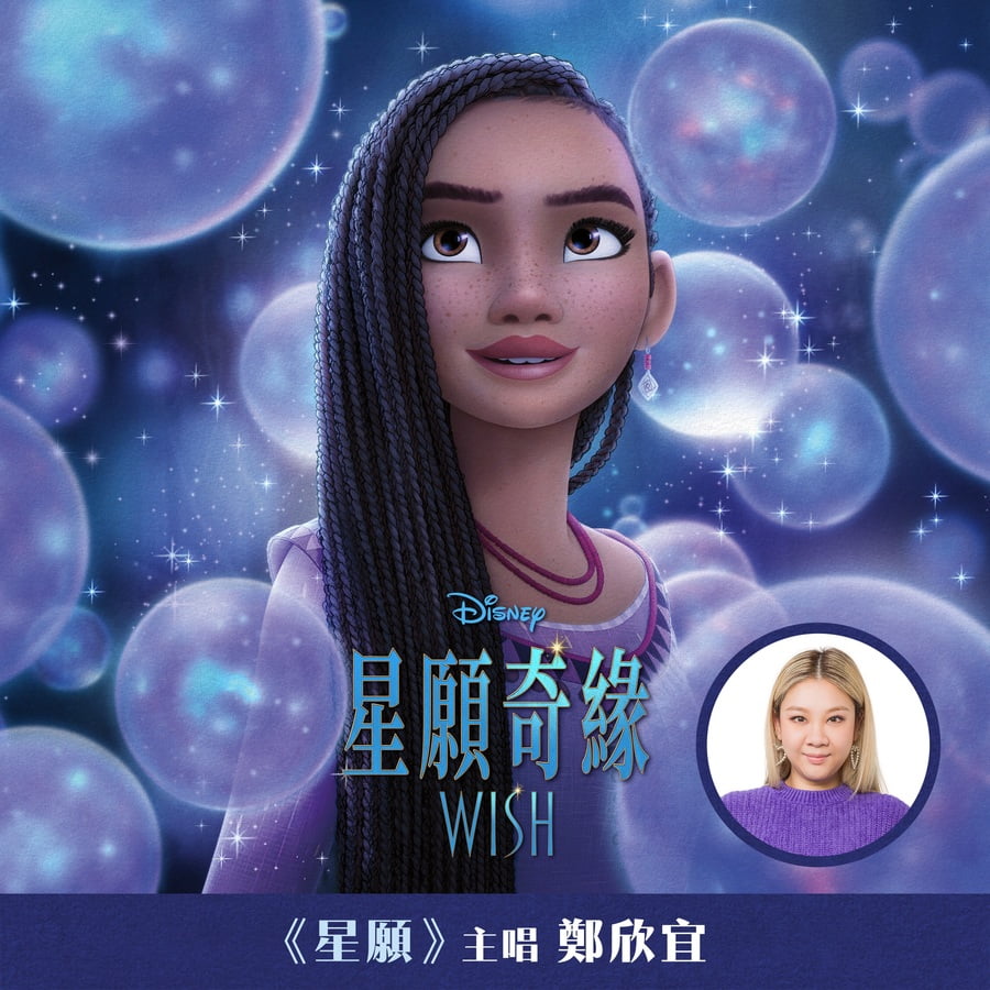 鄭欣宜 - 星願|派台歌|my903.com
