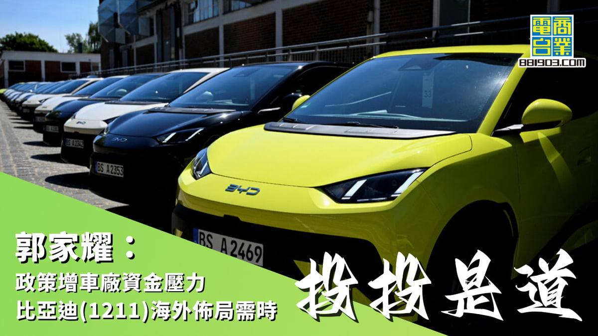 郭家耀：政策增車廠資金壓力比亞迪(1211)海外佈局需時｜投投是道｜商業電台881903