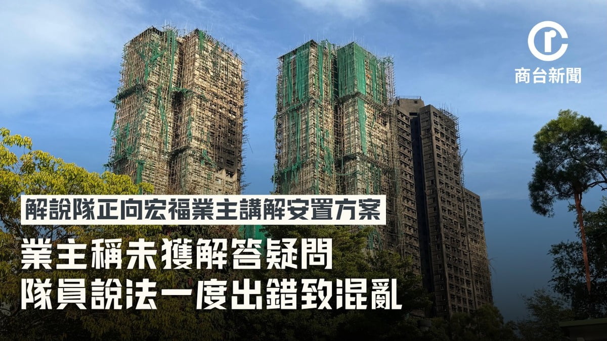 圖：宏福苑5級火｜業主拒售業權　稱解說隊未解後續安排疑問