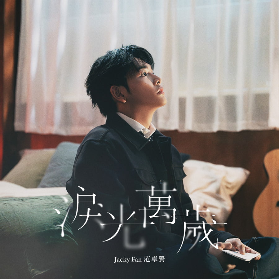 Jacky Fan 范卓賢 - 淚光萬歲|派台歌|my903.com