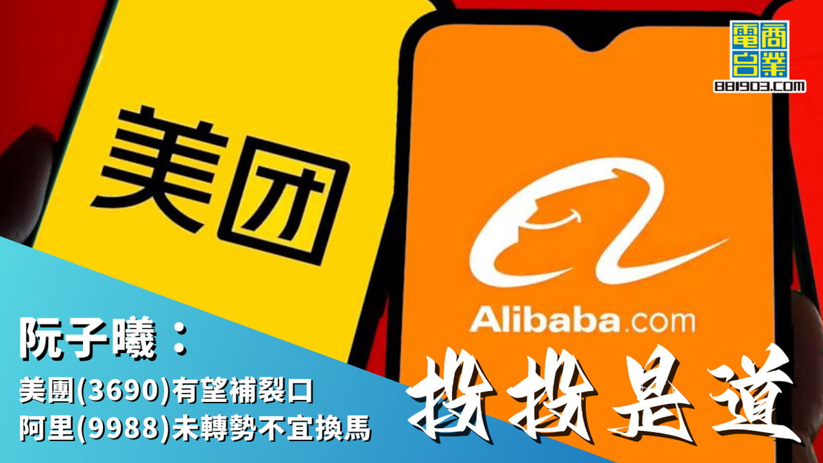 阮子曦：美團(3690)有望補裂口阿里(9988)未轉勢不宜換馬｜投投是道｜商業電台881903
