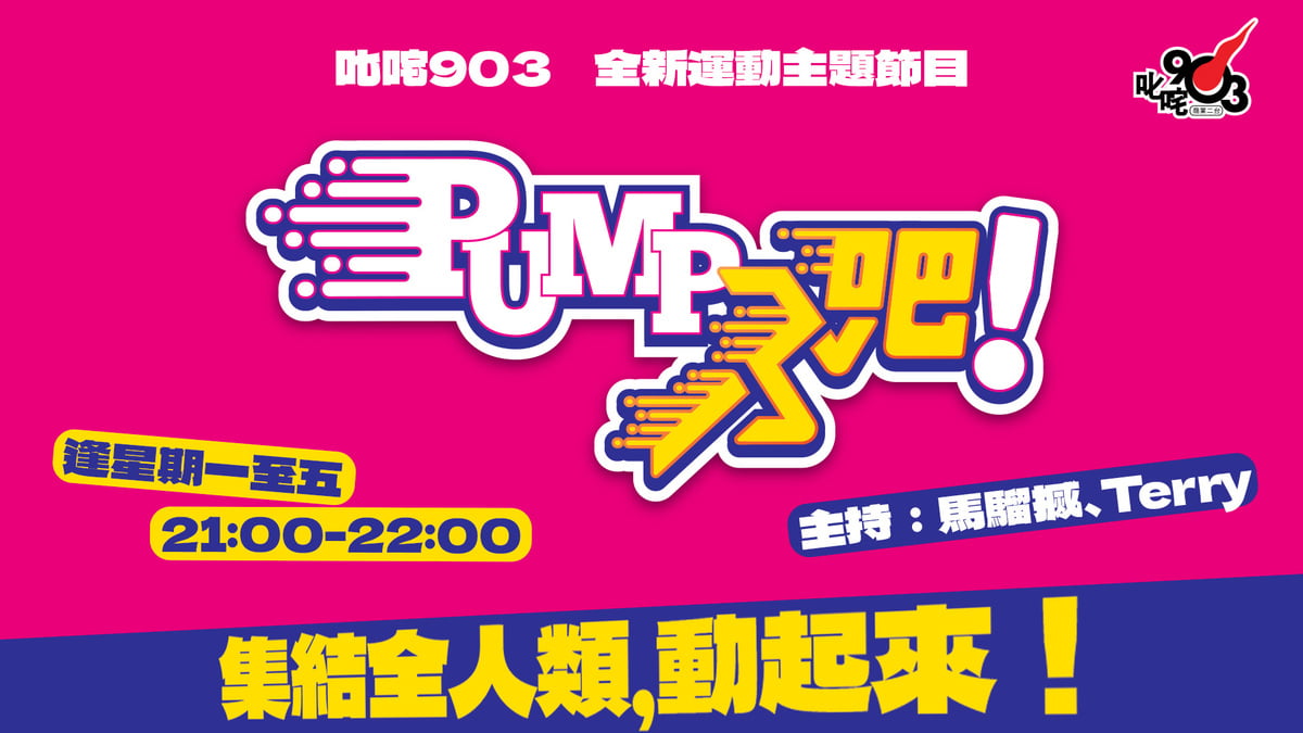 【叱咤903】全新運動主題節目《PUMP吧！》登場！