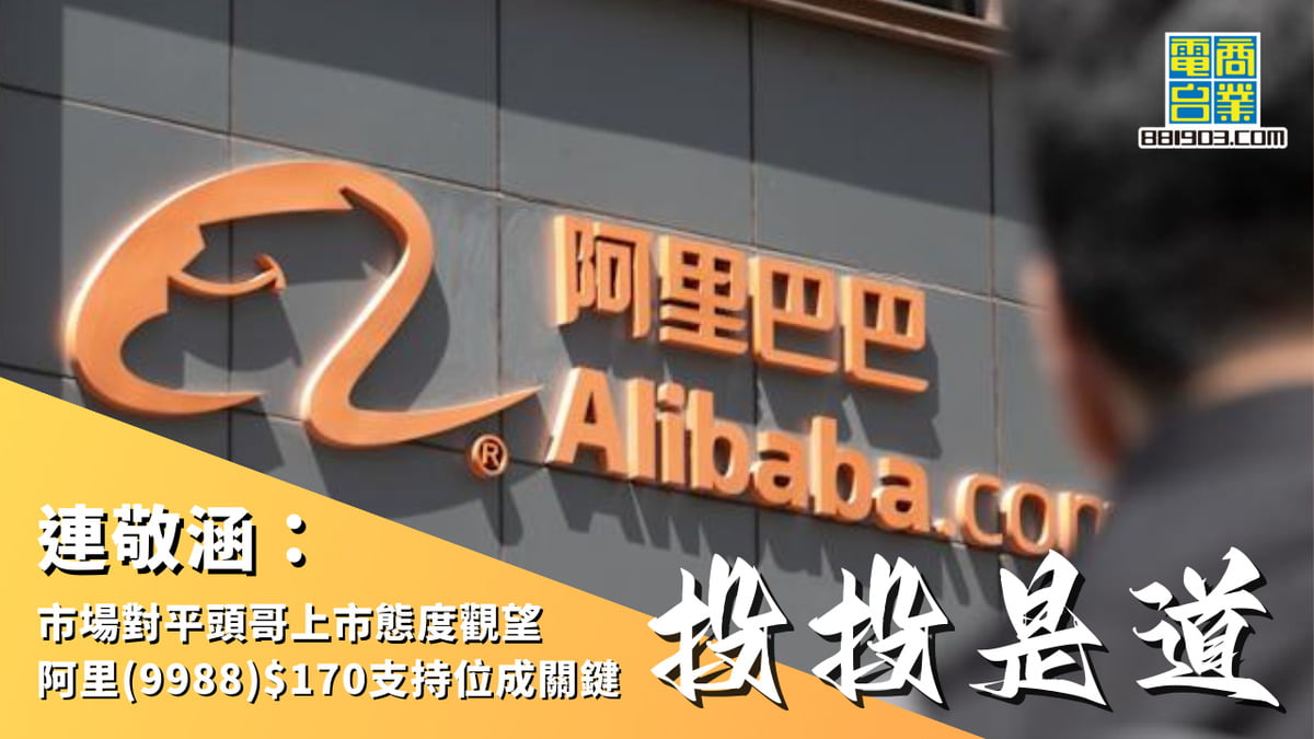 連敬涵：市場對平頭哥上市態度觀望阿里(9988)$170支持位成關鍵｜投投是道｜商業電台881903