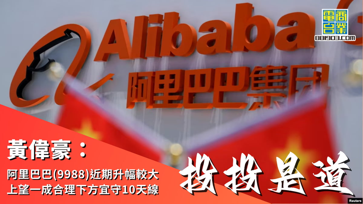 黃偉豪：阿里巴巴(9988)近期升幅較大上望一成合理下方宜守10天線｜投投是道｜商業電台881903
