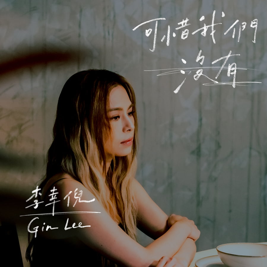 Gin Lee 李幸倪- 可惜我們沒有｜派台歌｜my903.com