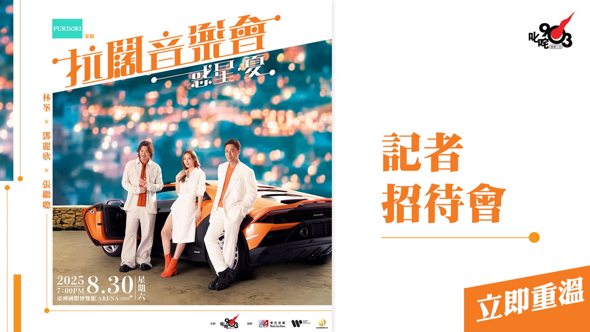 拉闊惑星．夏】拉闊音樂會惑星．夏林峯x鄧麗欣x張繼聰三人首度攜手登上