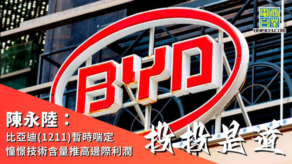 陳永陸：比亞迪(1211)暫時喘定憧憬技術含量推高邊際利潤｜投投是道｜商業電台881903