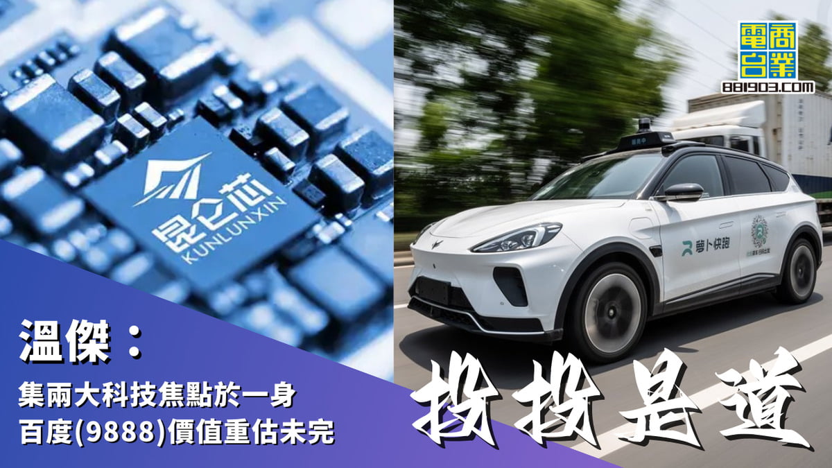 溫傑：集兩大科技焦點於一身百度(9888)價值重估未完｜投投是道｜商業電台881903