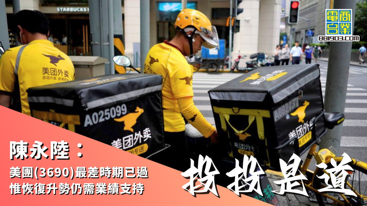 陳永陸：美團(3690)最差時期已過惟恢復升勢仍需業績支持｜投投是道｜商業電台881903
