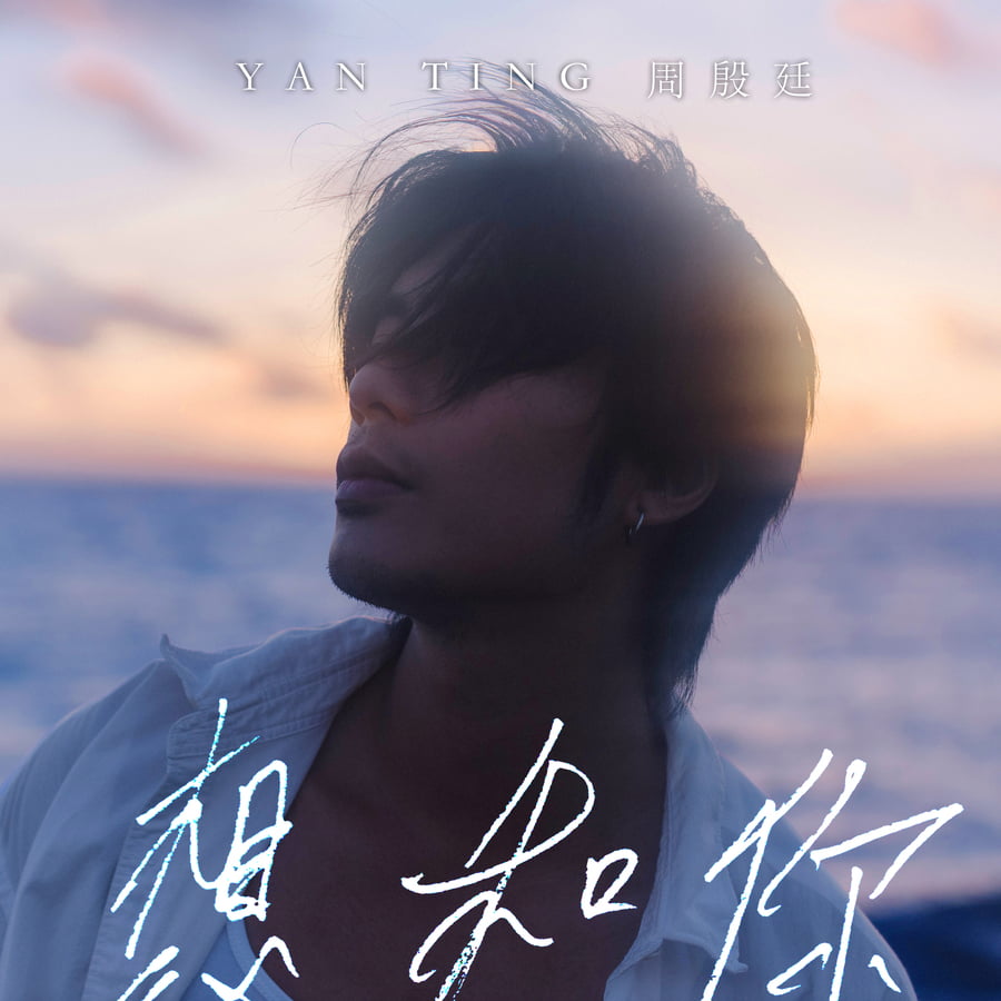 Yan Ting 周殷廷- 想和你｜派台歌｜my903.com