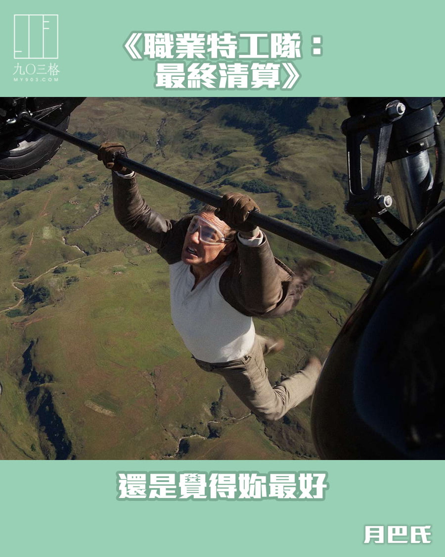 《職業特工隊：最終清算》——還是覺得妳最好｜月巴氏＠九〇三格｜my903.com