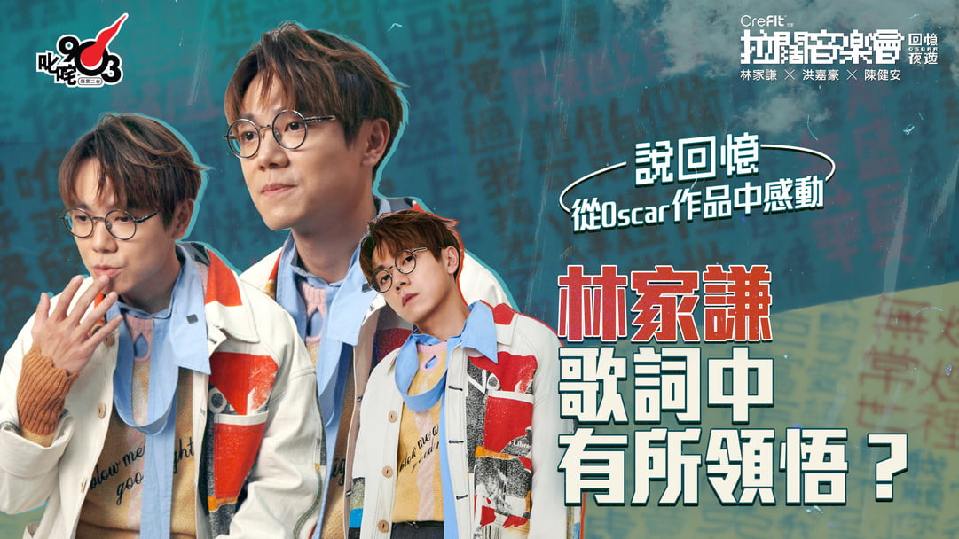 現代評論 三好行雄著 啓林館 拉闊．回憶夜遊】《拉闊音樂會Oscar．回憶夜遊林家謙x洪嘉豪x陳健安