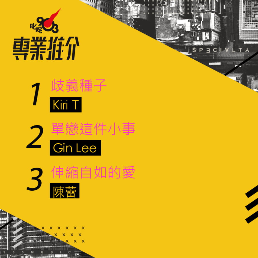 903專業推介｜叱咤咤｜my903.com