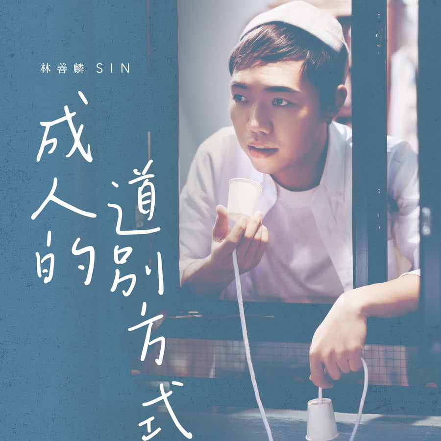 SIN林善麟 - 成人的道別方式|派台歌|my903.com
