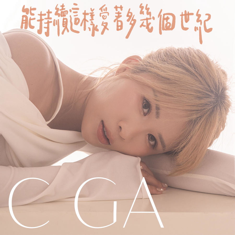Cga 黃思迦- 能持續這樣愛著多幾個世紀｜派台歌｜my903.com