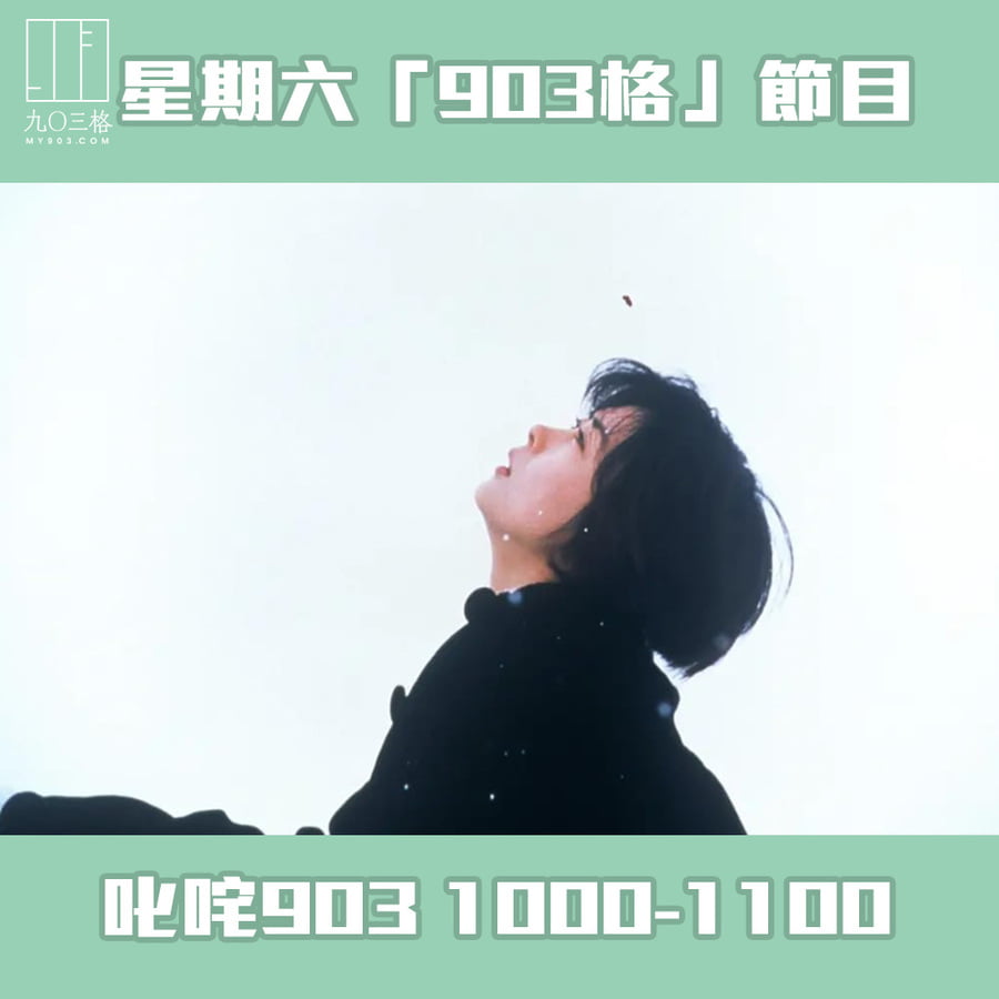 「903格」節目預告｜903格節目/活動｜my903.com