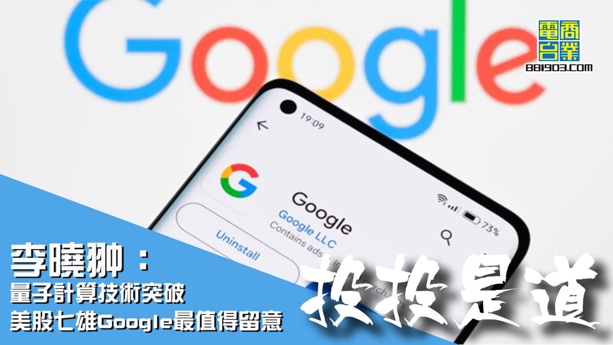 李曉翀：量子計算技術突破美股七雄Google(GOOG)最值得留意｜投投是道｜商業電台881903