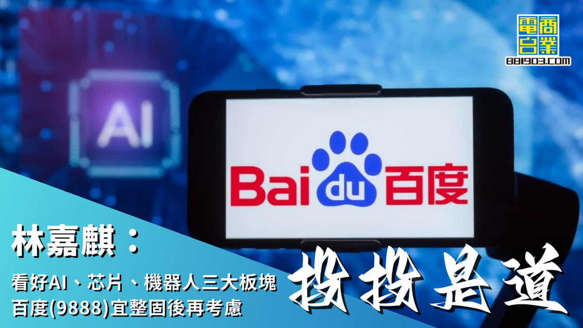林嘉麒：看好AI、芯片、機器人三大板塊百度(9888)宜整固後再考慮｜投投是道｜商業電台881903