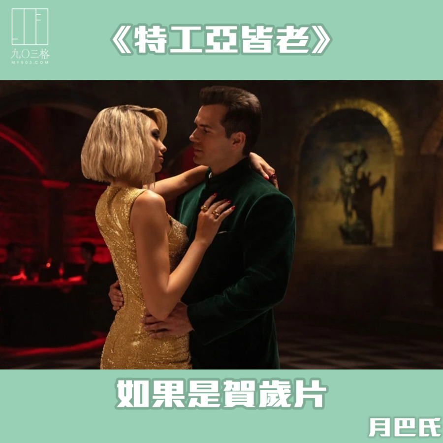 特工亞皆老》——如果是賀歲片｜月巴氏＠九〇三格｜my903.com