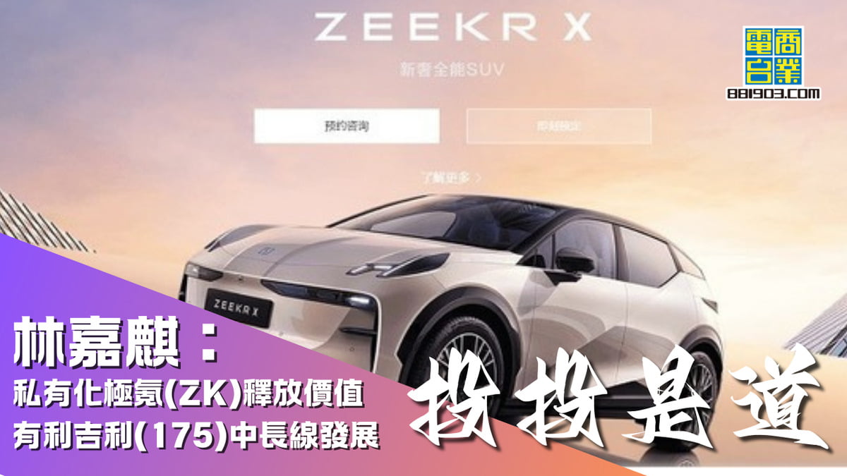 林嘉麒：私有化極氪(ZK)釋放價值有利吉利(175)中長線發展｜投投是道｜商業電台881903