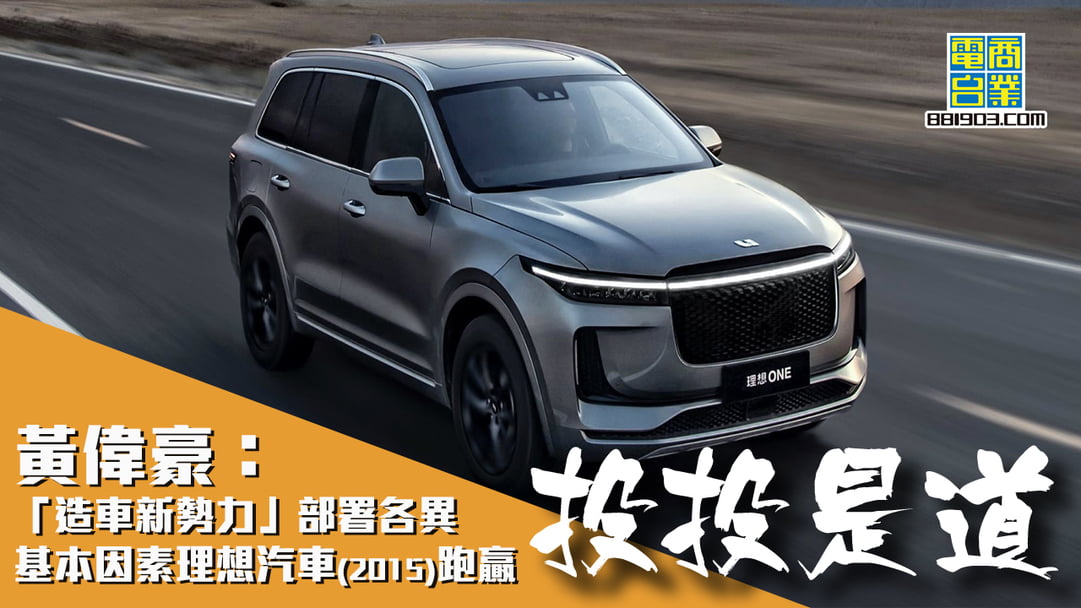 黃偉豪 造車新勢力部署各異基本因素理想汽車 15 跑贏 投投是道 商業電台1903