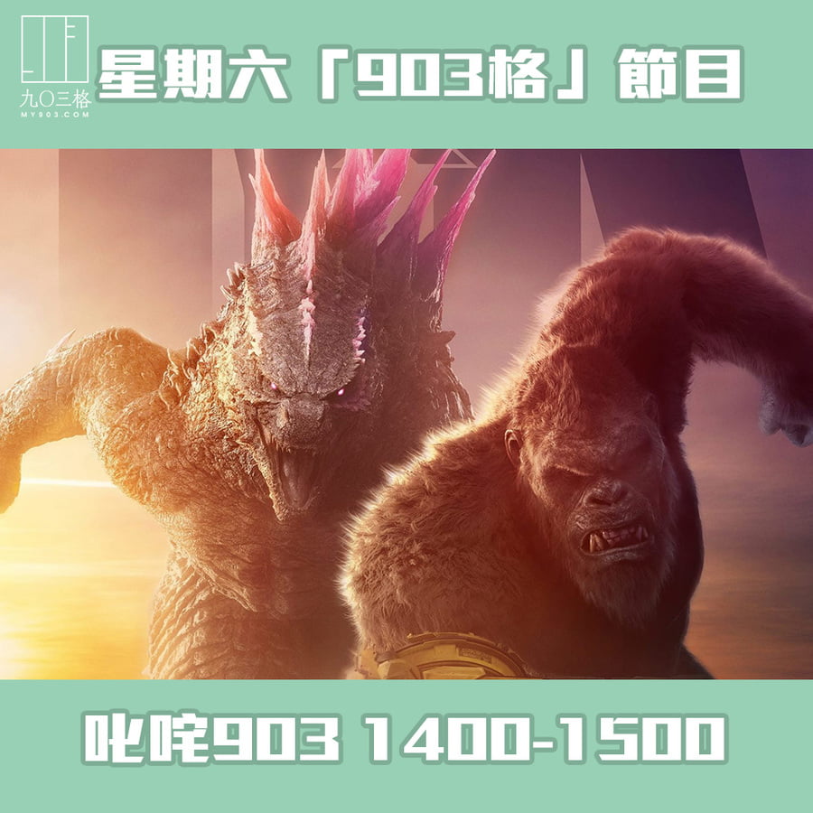「903格」節目預告｜903格節目/活動｜my903.com
