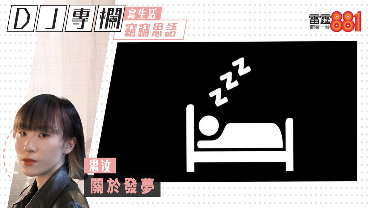 思汝:關於發夢