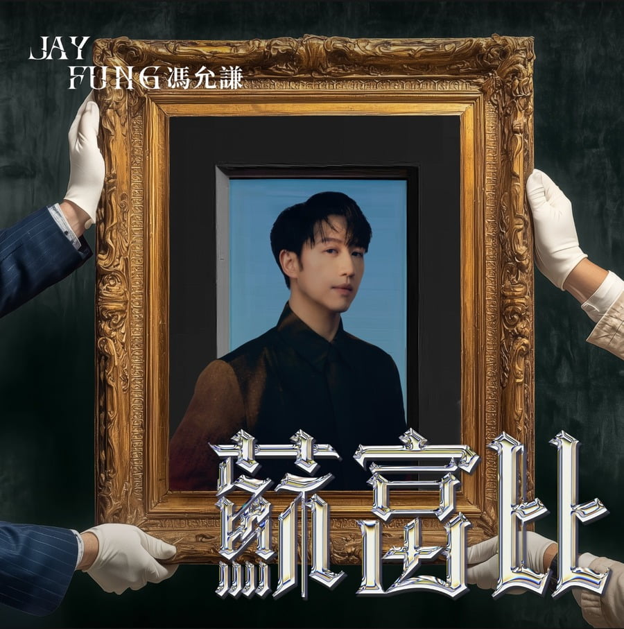 馮允謙- 蘇富比｜派台歌｜my903.com