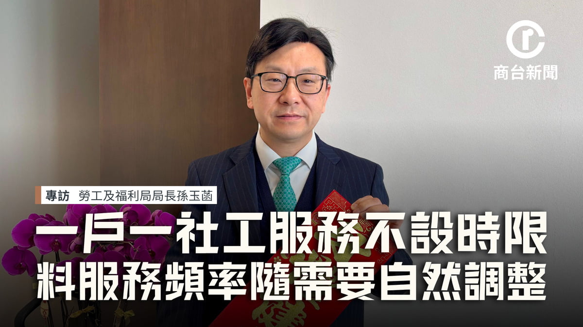 圖：孫玉菡專訪｜「一戶一社工」服務不設時限　料服務頻率隨需要自然調整  孫玉菡指一戶一社工服務頻率會隨需要自然調整　蘇楚淅攝