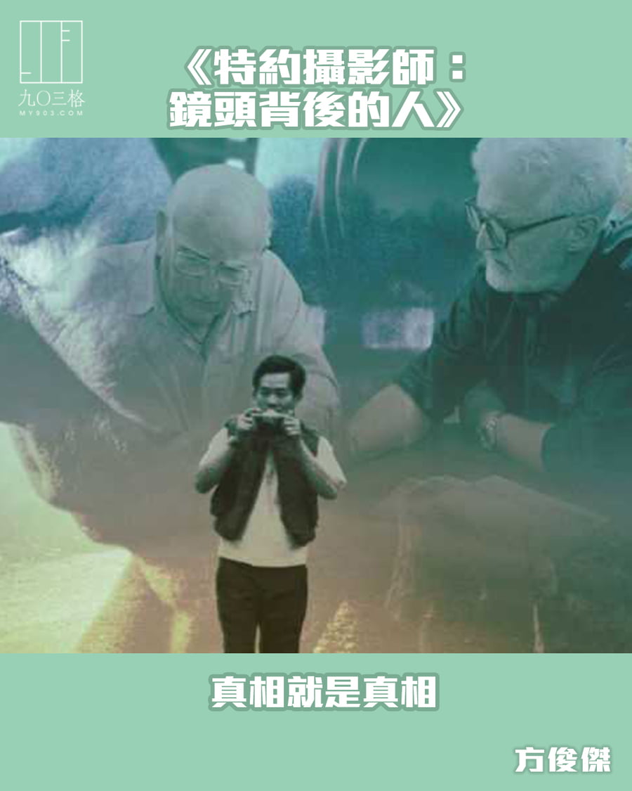 特約攝影師：鏡頭背後的人》：真相就是真相｜方俊傑＠九〇三格｜my903.com