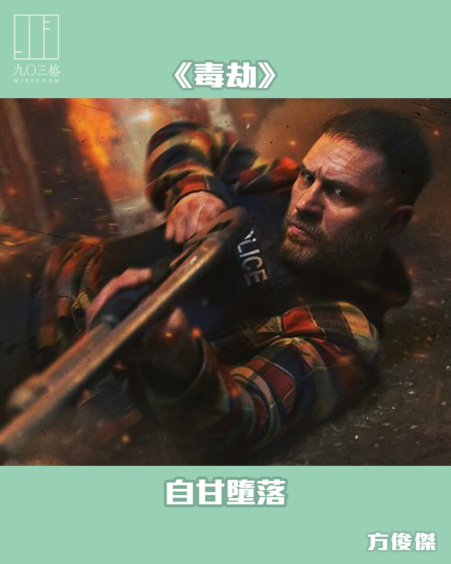 《毒劫》：自甘墮落｜方俊傑＠九〇三格｜my903.com